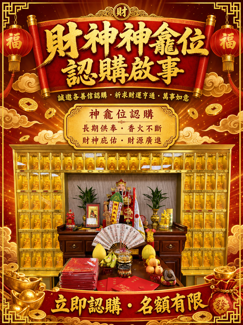 一年文財神神龕